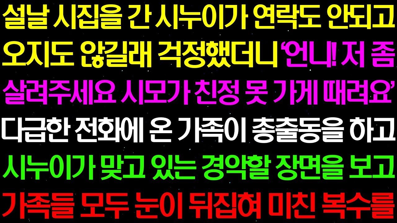 실화사연  설날 시집을 간 시누이가 '언니 저 좀 살려주세요! 시모가 친정 못 가게 막아요' 하자 온 시댁 식구들이 총 출동하는데     라디오사연  썰사연 사이다사연 감동사