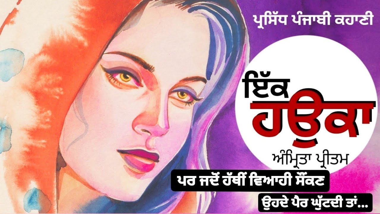ਇੱਕ ਹਉਕਾ- ਅੰਮ੍ਰਿਤਾ ਪ੍ਰੀਤਮ | Ek Hauka- Amrita Pritam | Dr. Ruminder 