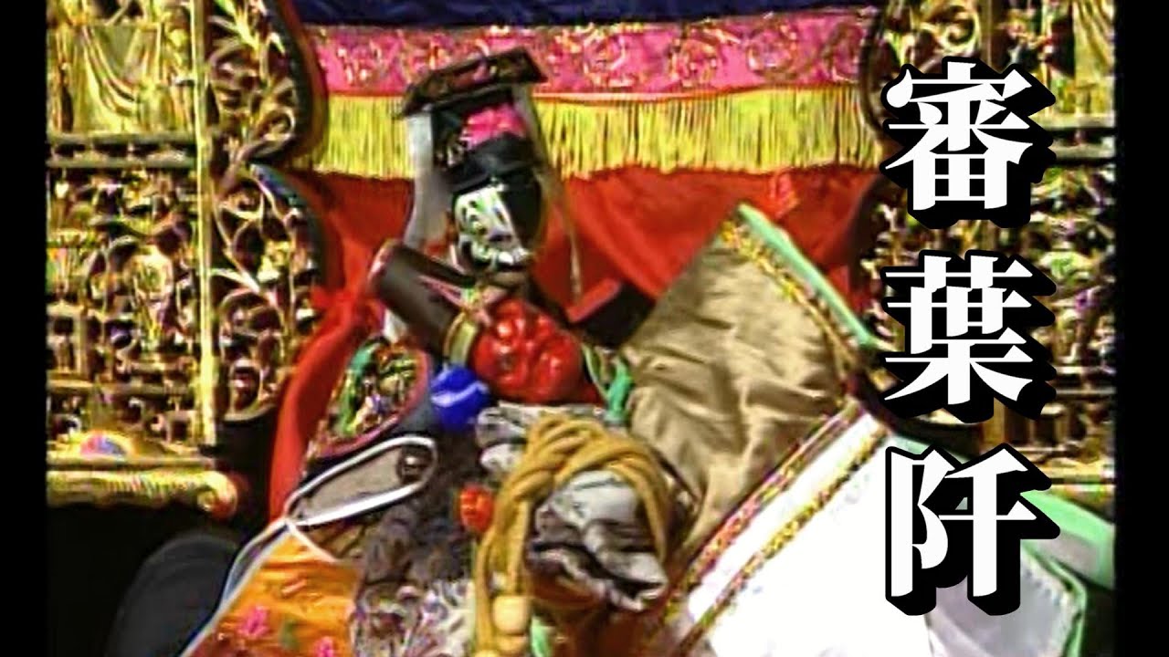 小西園《審葉阡》(1997)