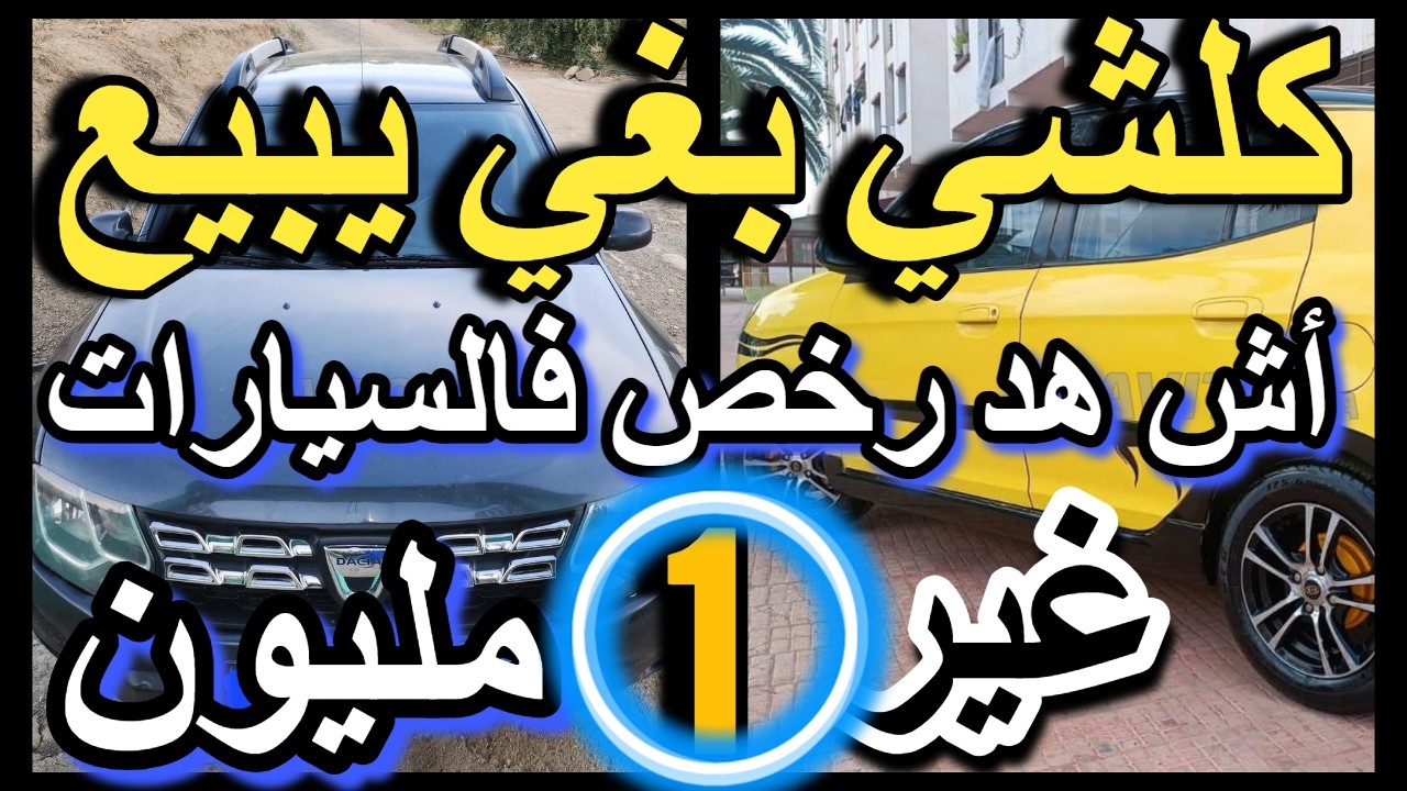 3 نساء بغيين يبيعو سياراتهم  3 مليون  بدون سمسار  غولف2 ب 1 مليون أرخص سيارات للبيع voiture-a-vendre