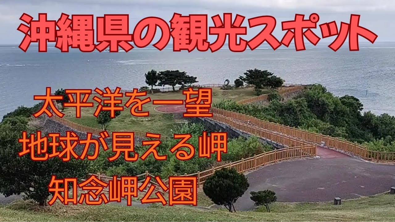 '251011沖縄県南城市の知念岬公園　地球が見える岬　観光スポット