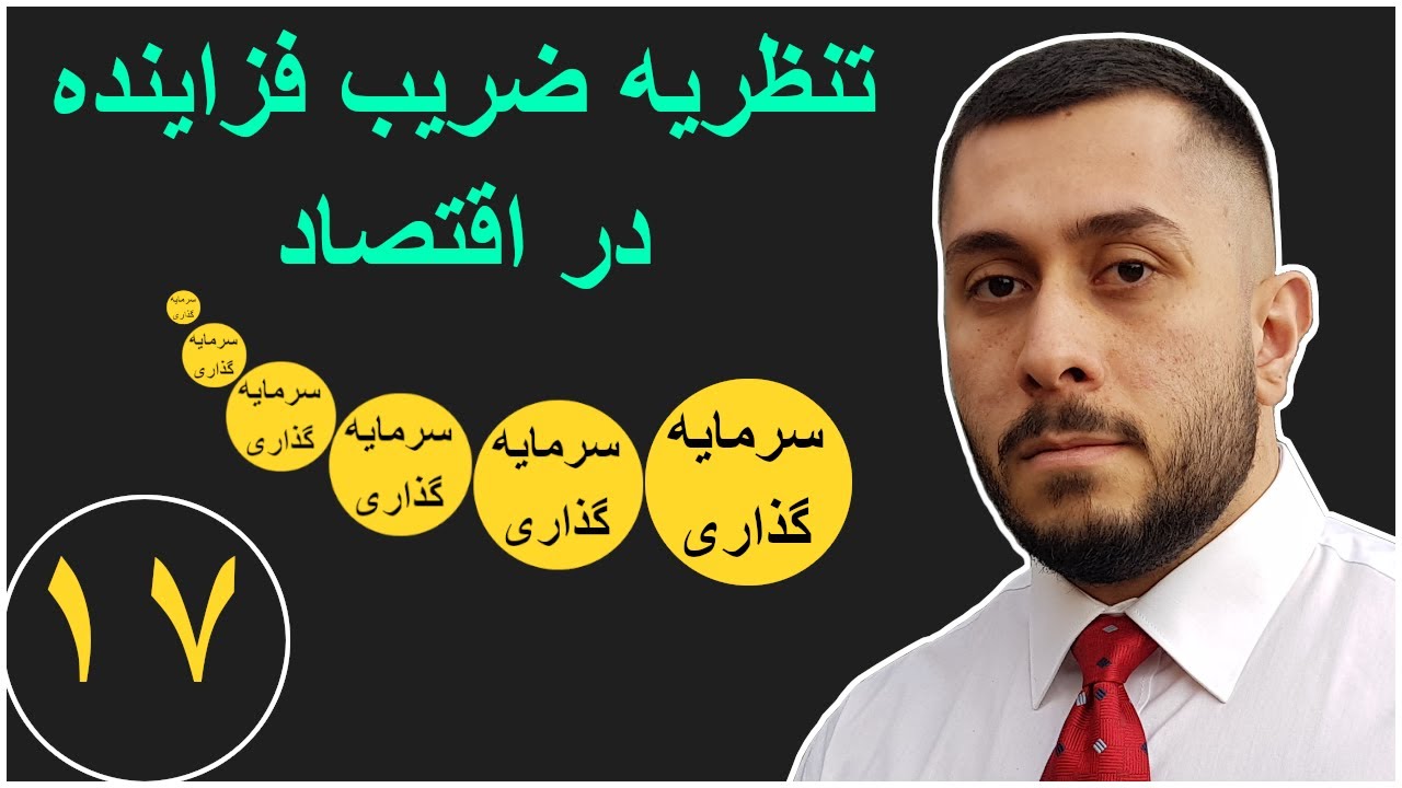 آموزش اقتصاد کلان - نظریه ضریب فزاینده در اقتصاد - قسمت - ۱۷
