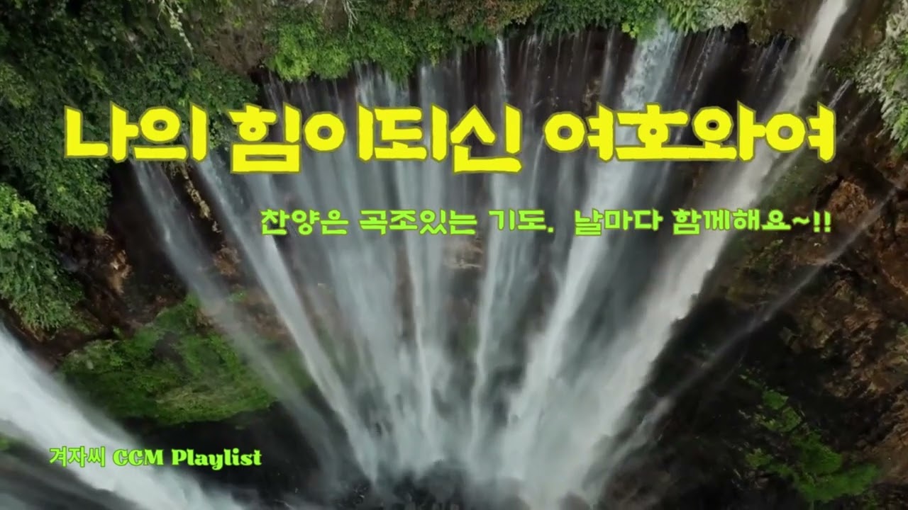 나의 힘이 되신 여호와여