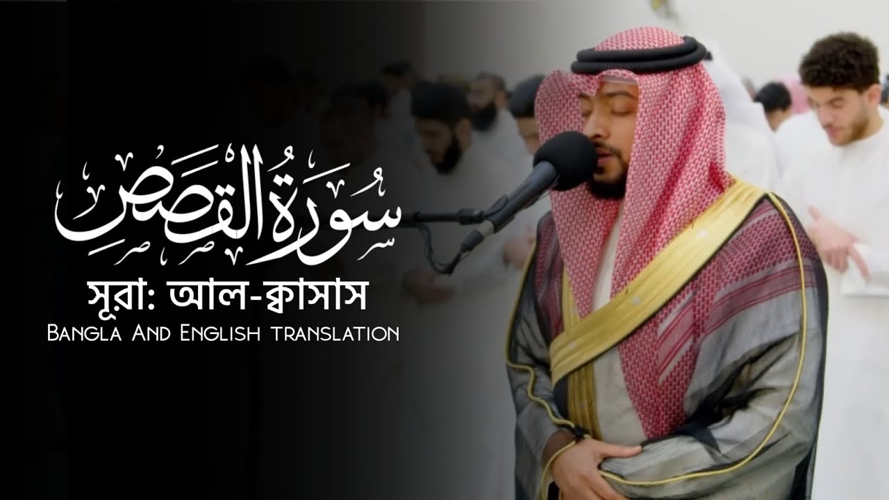 মূসা (আ) এক ঘুষি দিলো আর লোকটা মারা গেলো❗সূরা: আল-ক্বাসাস (সম্পূর্ণ) || ক্বারী: আহমাদ আল নুফাইস।