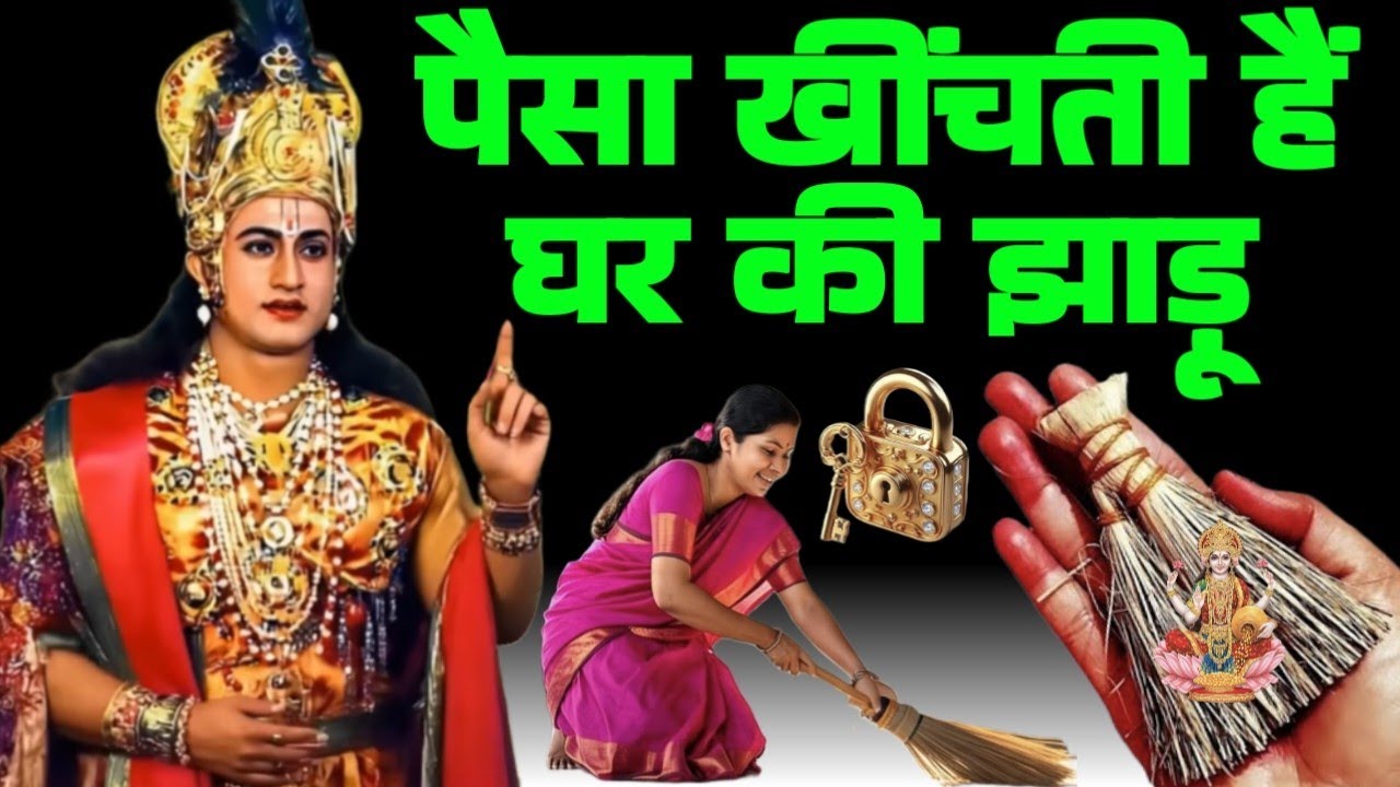 सुबह 6 से 9 बजे के बीच झाड़ू लगाने का महत्व जानकर चौक जाओगे उसी समय कर लेना ये झाड़ू का टोटका....!!!