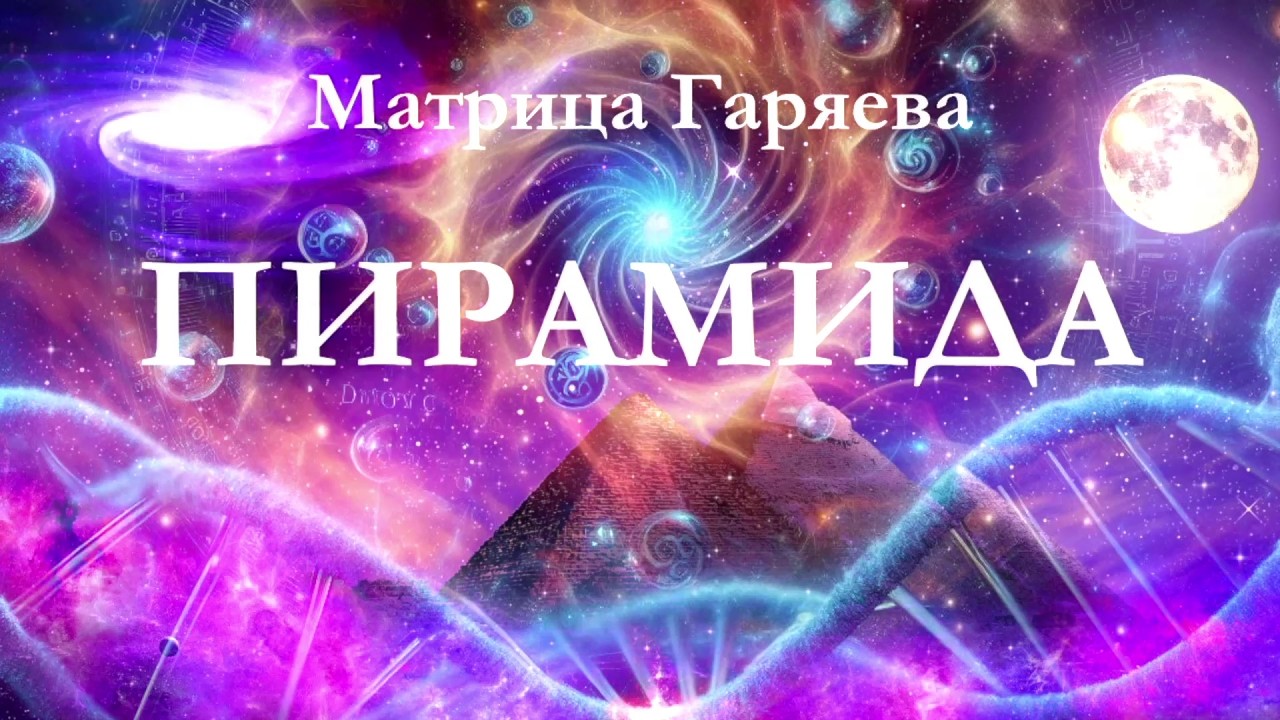 Пирамида🌞Матрица Гаряева💫Pyramid🌞Garyaev Matrix