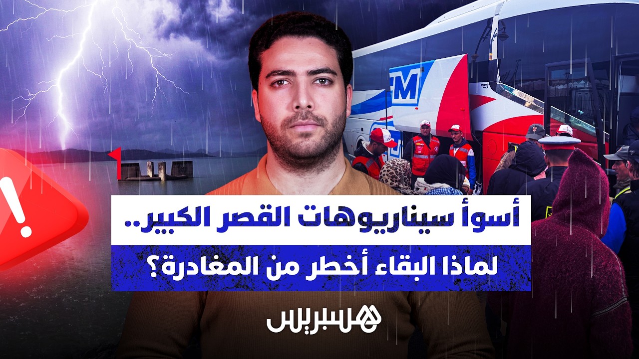أسوأ سيناريوهات القصر الكبير.. لماذا البقاء أخطر من المغادرة؟