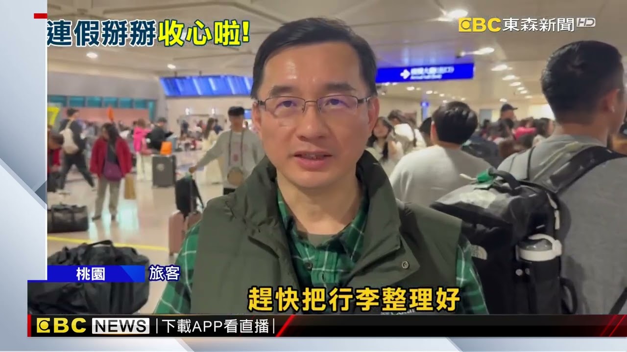 收心啦！桃機「返國潮」湧現 人潮旅運量破15萬 @newsebc