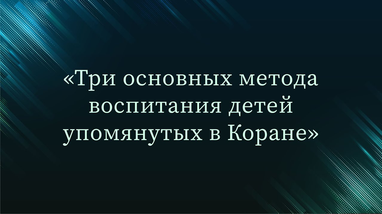 Три основных метода воспитания детей упомянутых в Коране — Абу Ислам аш-Шаркаси