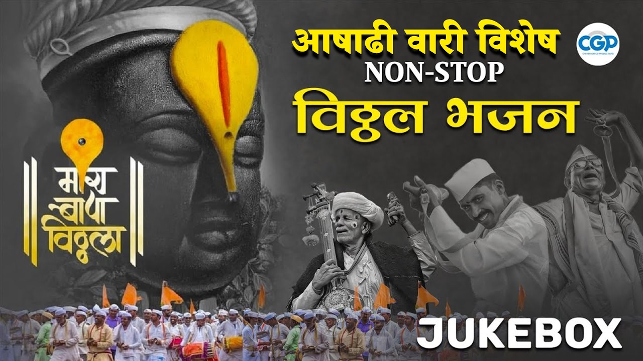 श्री विठ्ठल भक्तीगीते | विठू माऊली तू माऊली जगाची l Nonstop 12 Vitthal Songs Marathi #vitthalbhajan