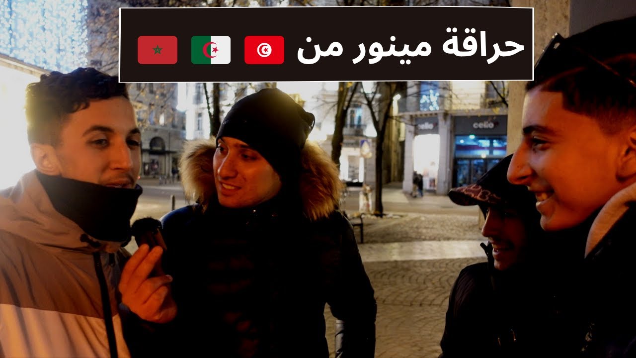 حراقة مينور من الجزائر ، تونس و المغرب يتكلمون عن حالتهم في ديار الغربة