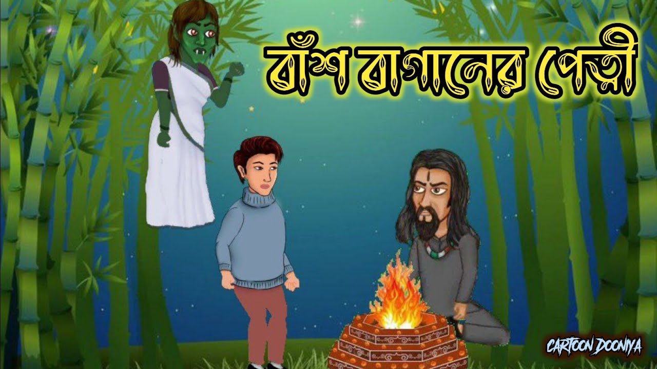প্রেত্নির গল্প | বাঁশ বাগানের পেত্নী | Cartoon dooniya #pretnirGolpo | ssoftoons |Bengalifairytales