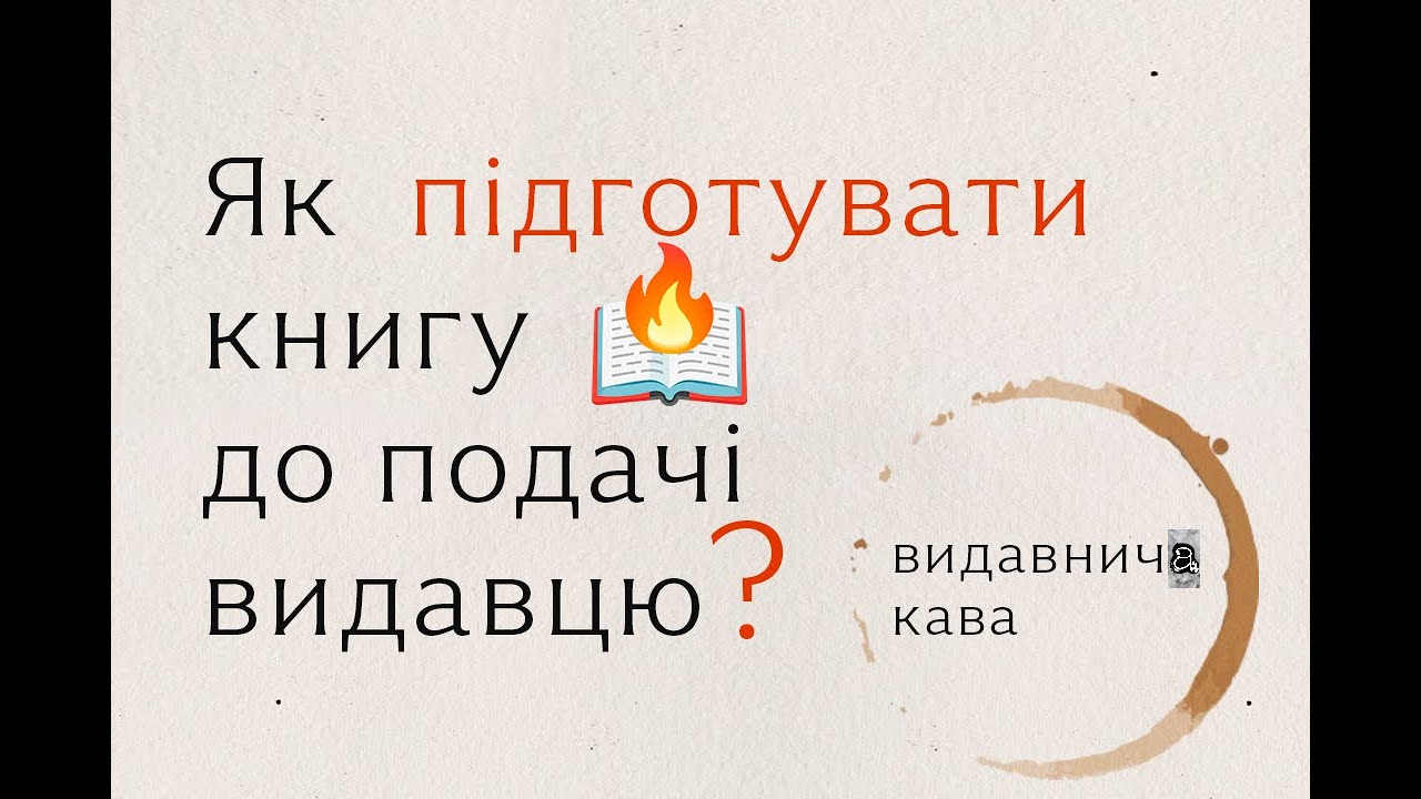 Як підготувати книгу до подачі видавцю