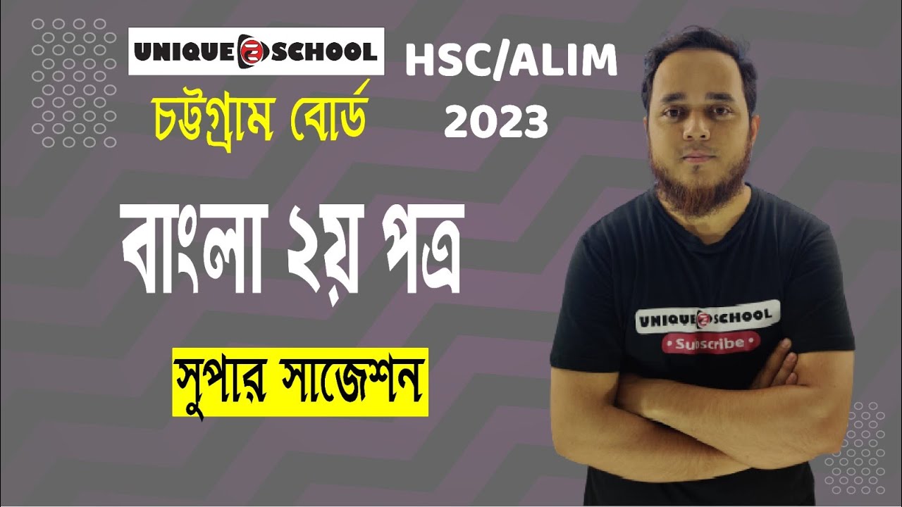 Chittagong Board  HSC  2023 Bangla 2nd Paper Suggestion  || এইচএসসি ২০২৩ বাংলা ২য় পত্র সাজেশন