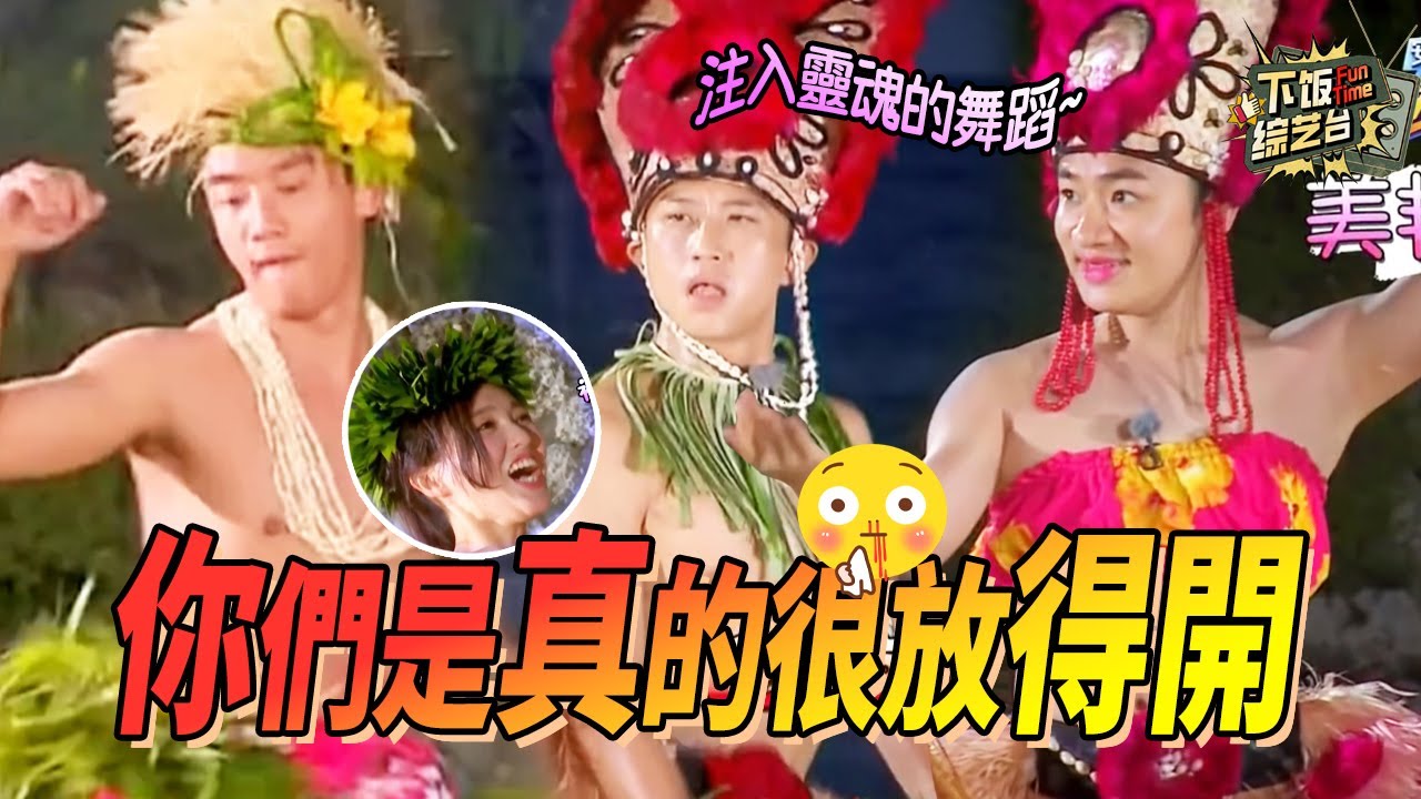 眼睛不想看 但手忍不住！到底是誰說服鄭愷半裸跳草裙舞的 這個畫面的衝擊力是真的很大  | 奔跑吧 鄭愷 王祖藍 唐嫣