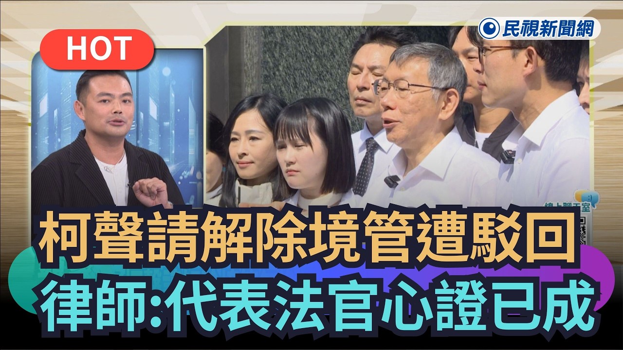 【熱搜新聞】柯文哲聲請解除境管遭駁回　律師：代表3/26法官心證已成｜民視新聞｜
