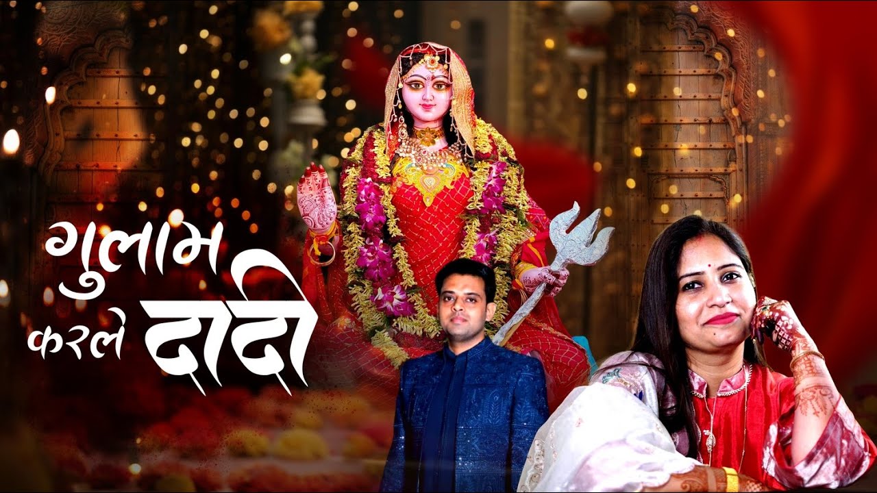 Ghulam Karle Dadi || Rani Sati Dadi New Bhajan 2026 || Payal Agrawal
