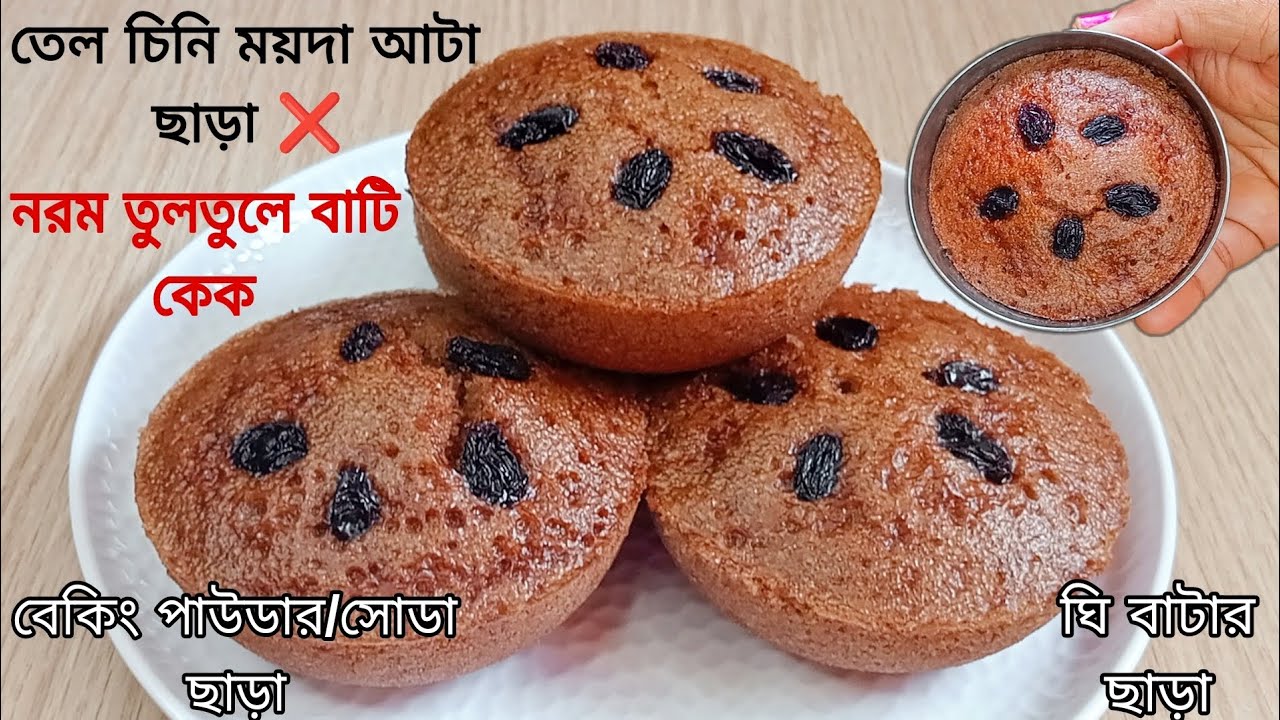 তেল চিনি ময়দা আটা বেকিং পাউডার/সোডা ঘি বাটার ডিম ছাড়া নরম তুলতুলে ও স্পঞ্জী বাটি কেক||Sponge cake
