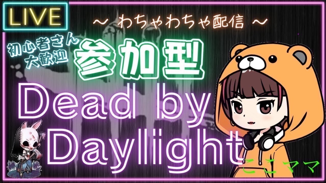 [DBD］キラーやるぞー！覚悟するぞーーー！