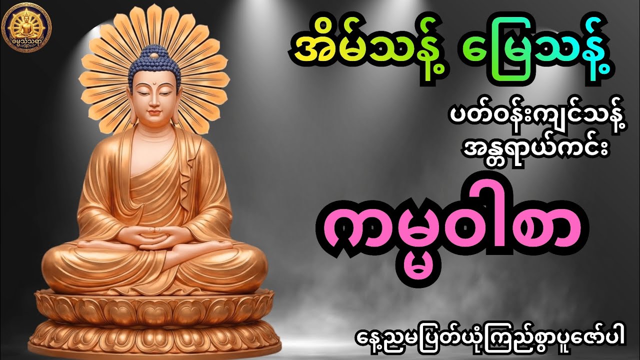🙏🌹 ဗုဒ္ဓအမိန့်တော် ကမ္မဝါစာ အိမ်သန့် မြေသန့် အန္တရာယ်ကင်း‌ စေရန် နေ့ညမပြတ်ဖွင့်ပါ 🙏🌹