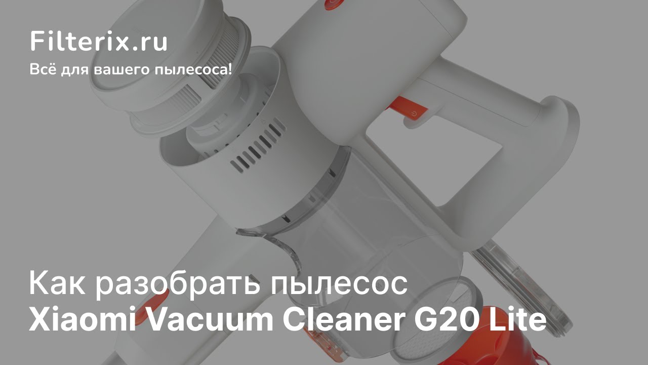 Как разобрать Xiaomi Vacuum Cleaner G20 Lite