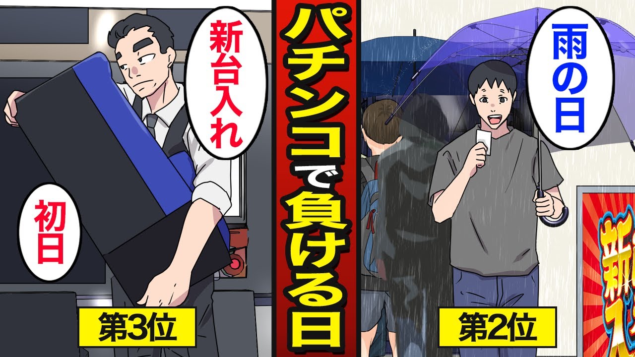 【漫画】絶対に打ってはいけないパチンコ回収日8選。パチンコで人生狂う…【メシのタネ】