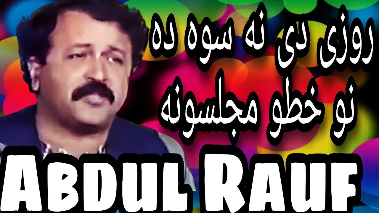 Abdul Rauf Kandahari Song روزی دی نه سوه ده نو خطو مجلسونه