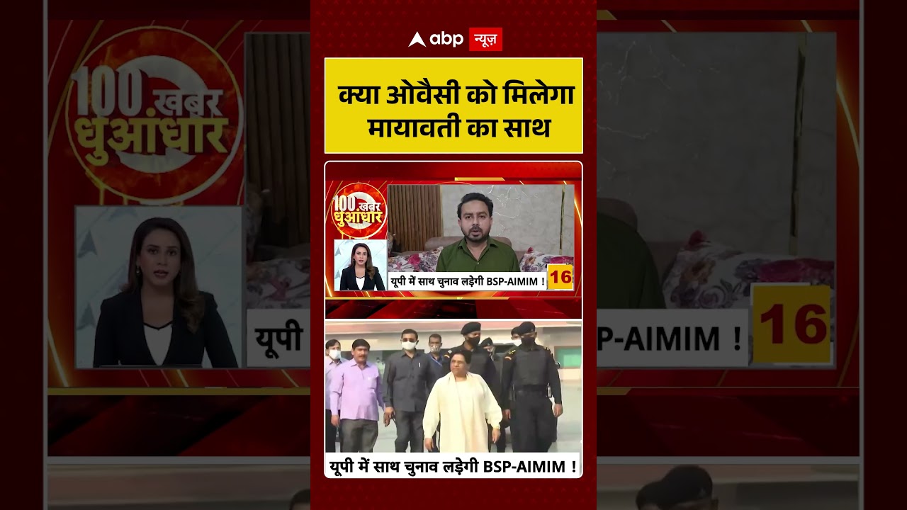 UP Politics | क्या ओवैसी को मिलेगा मायावती का साथ ? | #ytshorts #owaisi #uppolitics #breakingnews