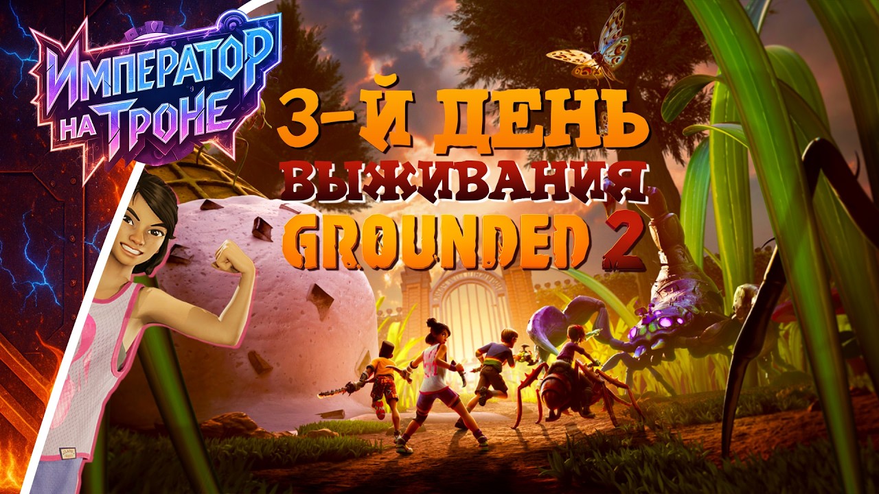 ТРИ ДНЯ ВЫЖИВАНИЯ В GROUNDED 2
