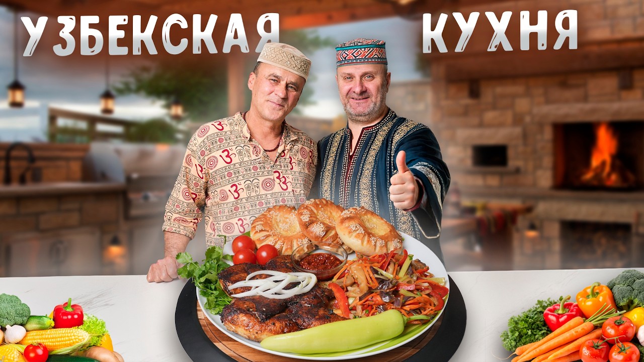 Настоящий вкус Востока - Магия узбекской кухни! Цыплята табака, кульча, корейский салат