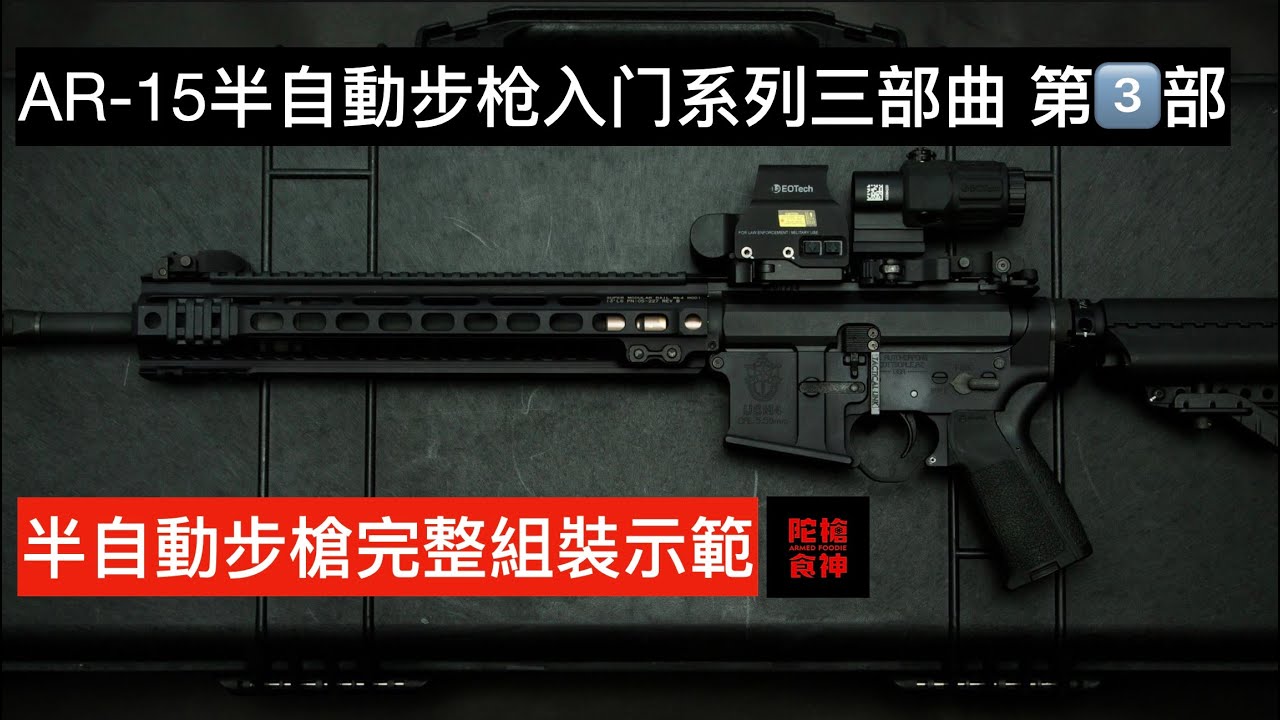 AR-15步枪入门三部曲 第3部 半自動步槍完整組裝示範「陀枪食神 Armed Foodie」