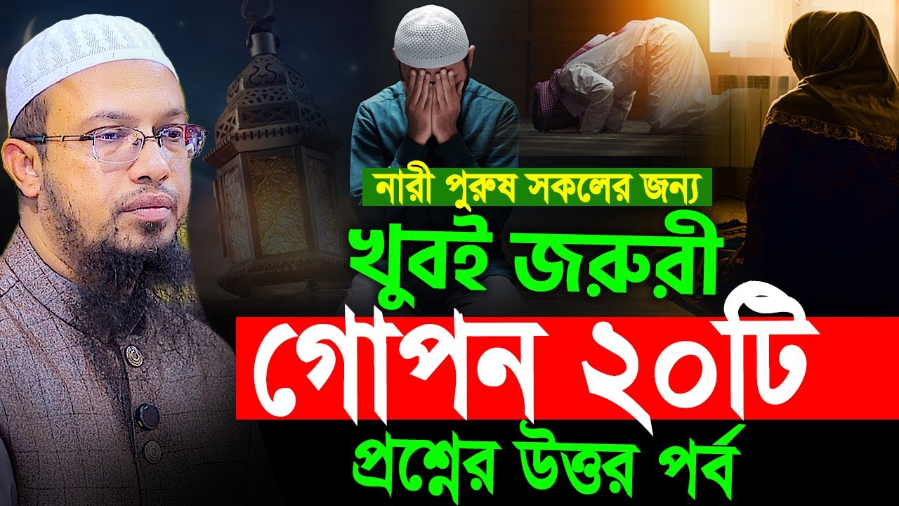 নারী পুরুষ সকলের জন্য খুবই জরুরী গোপন ২০টি প্রশ্নের উত্তর। শায়খ আহমাদুল্লাহ প্রশ্ন উত্তর