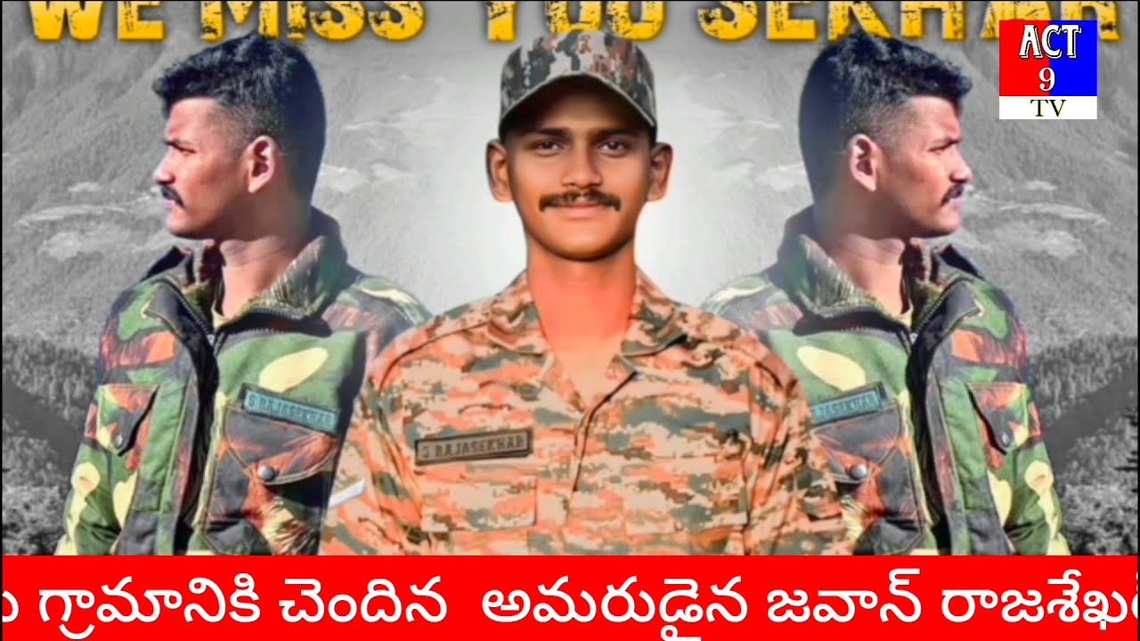 అమరుడైనజవాన్ రాజశేఖర్ కుఘననివాళిఅర్పించిన ఎమ్మెల్యే పితానిసత్యనారాయణవేలాదిమంది ప్రజలకన్నీటి వీడ్కోలు