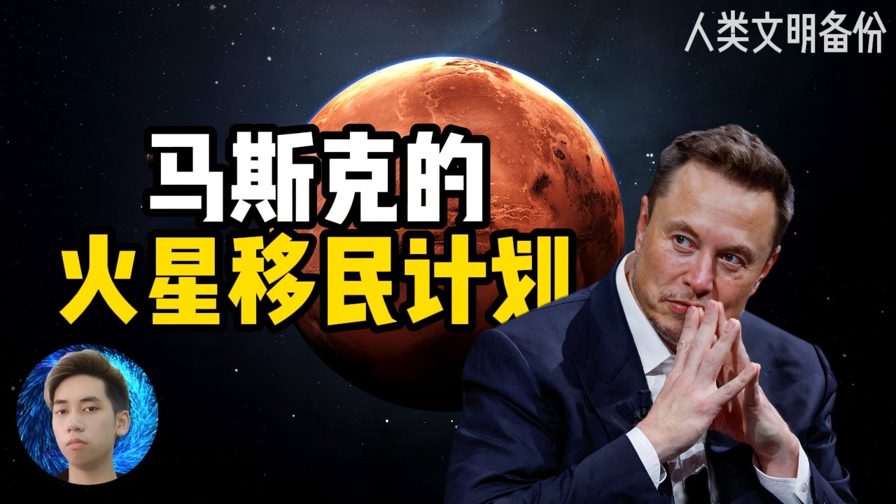 马斯克如何把火星移民变成现实？人类文明迈向宇宙的第一步就在2026开始！|火星移民|马斯克|星舰|SpaceX|火星|人类文明|火星殖民