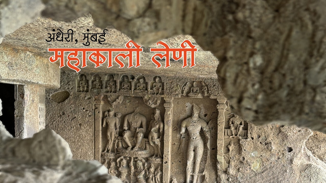 महाकाली बौध्द लेणी, मुंबई