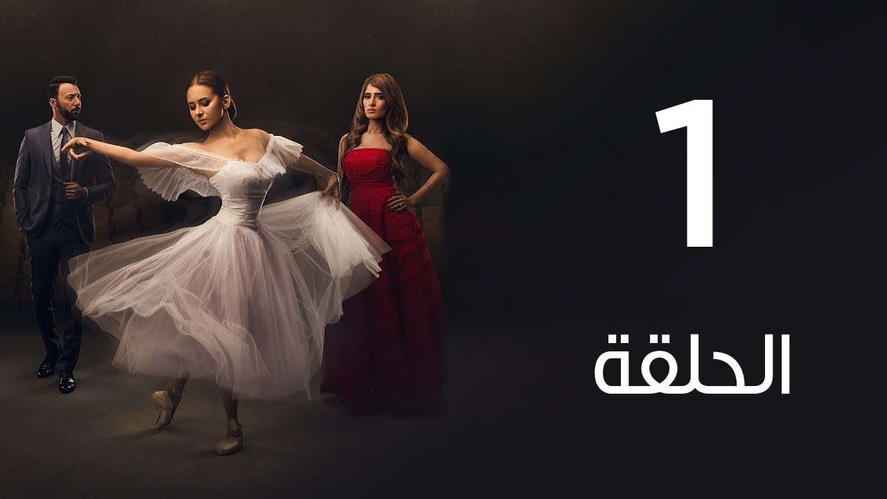 مسلسل | لأعلي سعر - الحلقة الاولي | Le Aa'la Se'r Series  Episode 1