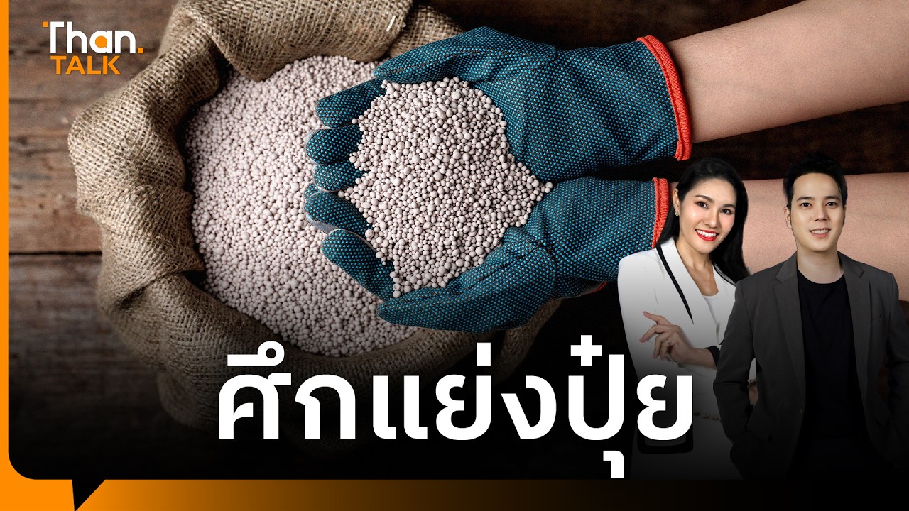 “ศึกแย่งปุ๋ย” เสี่ยงขาดตลาดเพราะสงคราม | THANTALK | 13 มี.ค. 69