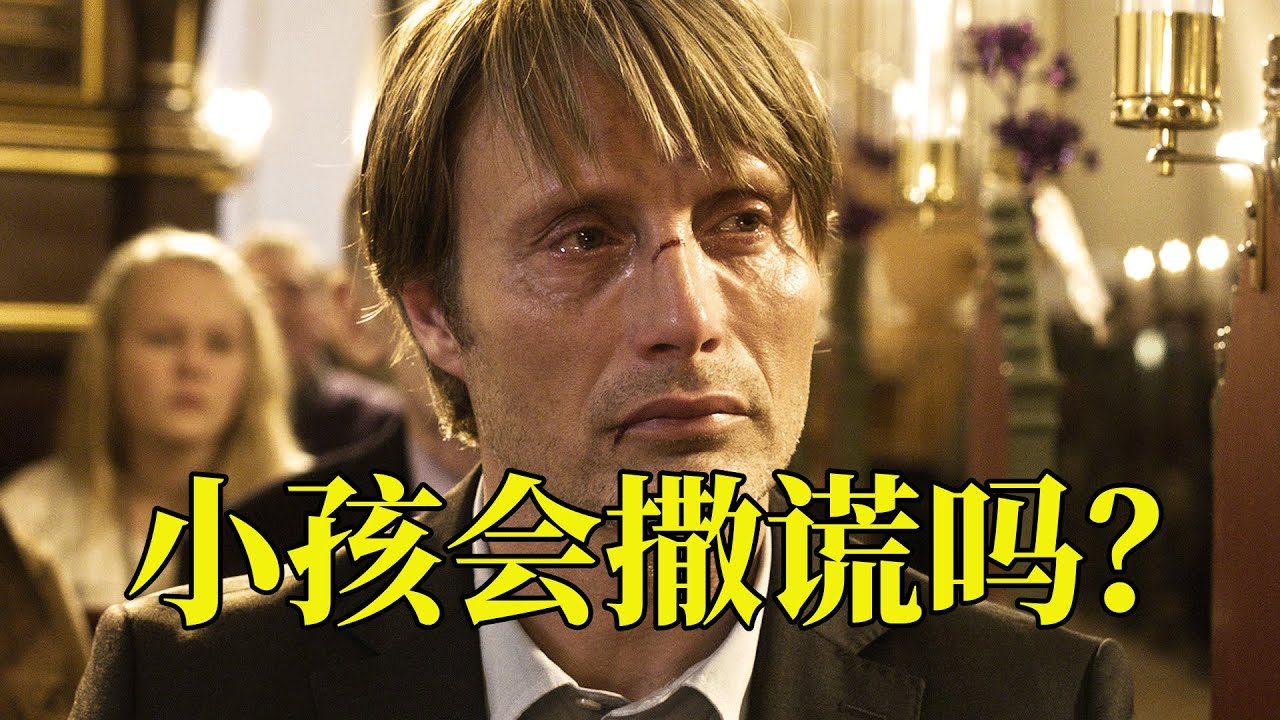 杀死一个人需要一把枪，摧毁一颗心只需要一个谣言，40万人评分9.1,19分钟看完2012年人性剧情电影《狩猎》