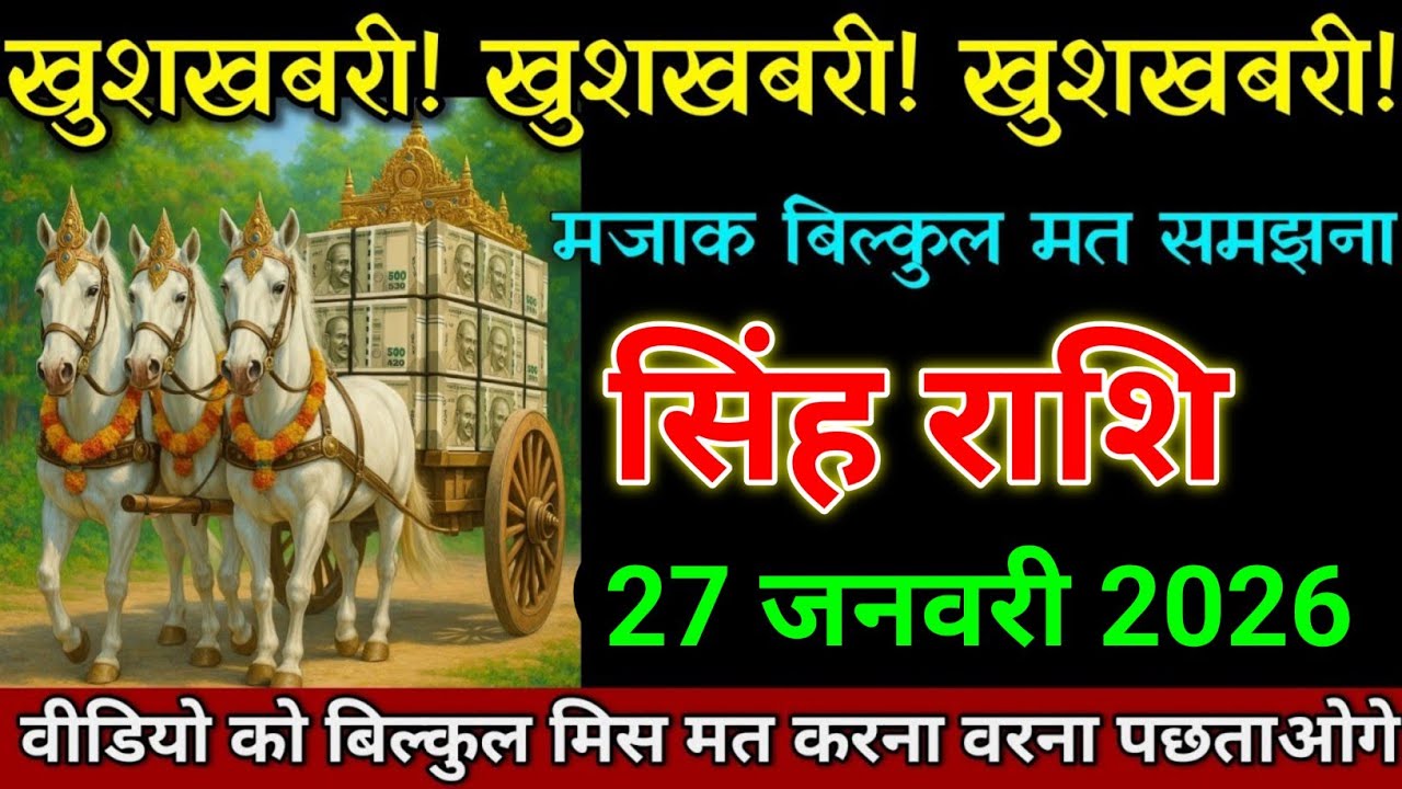 सिंह राशि 22 जनवरी 2026 खुशखबरी खुशखबरी खुशखबरी मजाक बिल्कुल मत समझना। Singh Rashi
