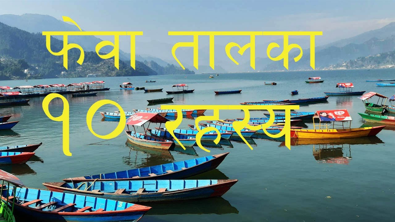 TOP 10 MYSTRIES OF PHEWA LAKE | फेवा तालका १० रहस्य