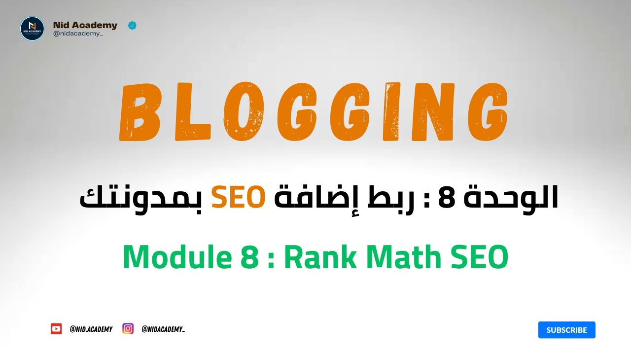 Blogging Academy | Rank Math SEO | الوحدة 8 : ربط إضافة السيو بمدونتك