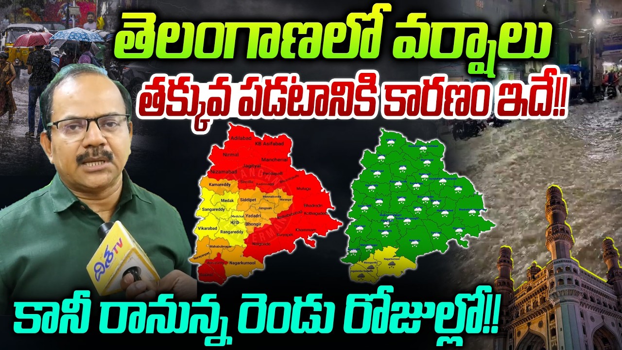 వర్షాలు పడకపోవడానికి కారణం ఇదే.! Telangana Weather Alert | Heavy Rain Alert in Telangana | Disha TV