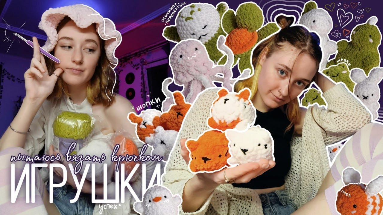 впервые вяжу плюшевые игрушки крючком (успешно)