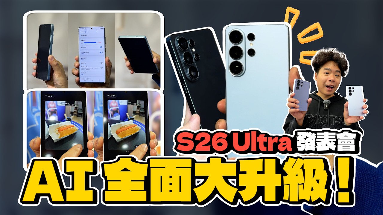 三星 Galaxy S26 Ultra 來啦！第一時間上手！超強 AI 機皇 S26 Ultra 買了不後悔