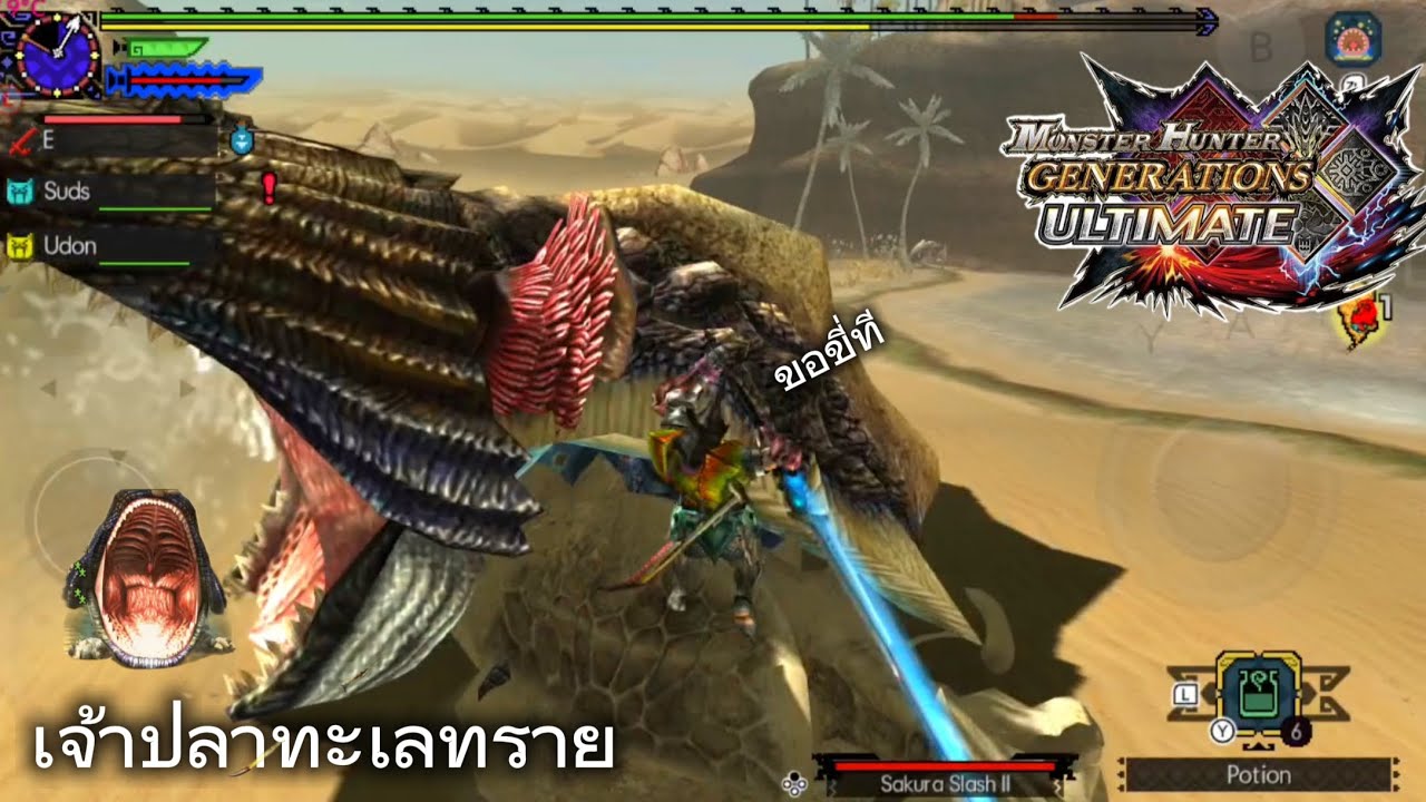 เจ้าปลาทะเลทราย Monster Hunter generations ultimate กฎเหล็ก😏 #ezpp 