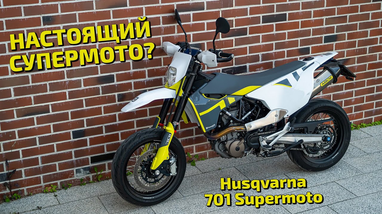 Husqvarna 701 Supermoto - НАСТОЯЩИЙ СУПЕРМОТО?