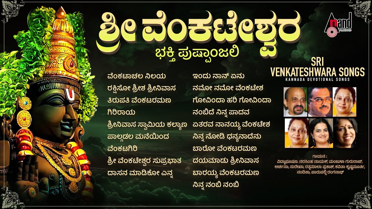 Sri Venkateshwara Bhakthi Pushpanjali | Kannada Devotional Selected Songs | #anandaudiodevotional