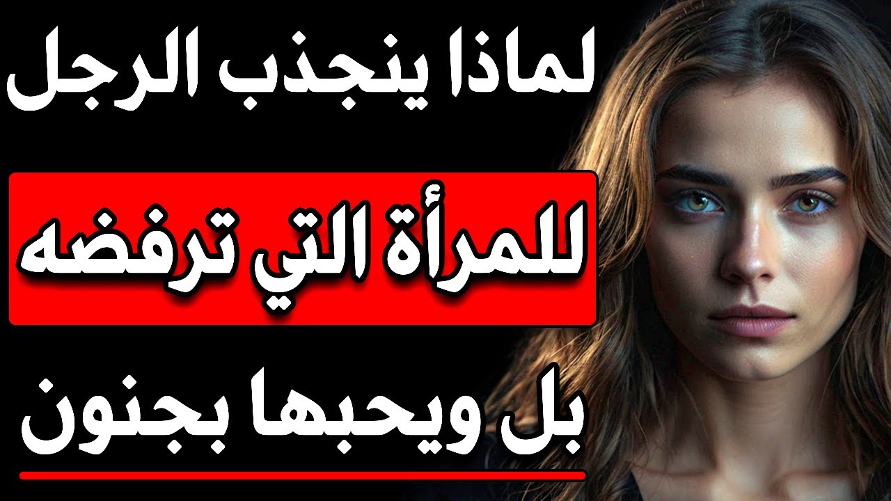 لماذا ينجذب الرجل للمرأة التي ترفضه؟ بل ويحبها بجنون