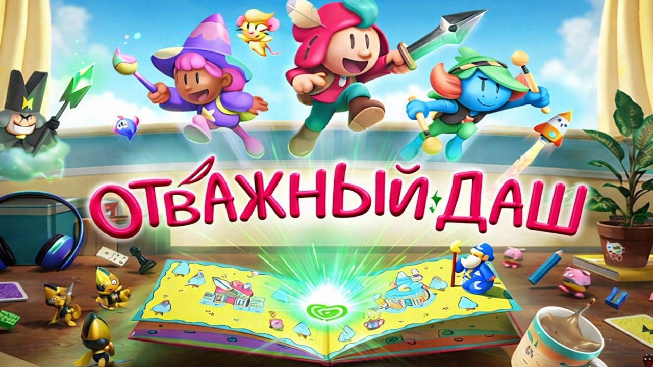 Отважный паж (The Plucky Squire) - запись стрима (17.03.26)