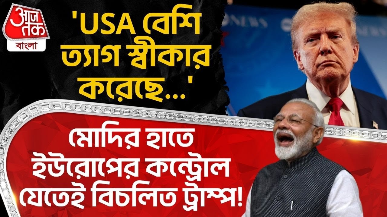 'USA বেশি ত্যাগ স্বীকার করেছে...' PM Modi র হাতে Europe র কন্ট্রোল যেতেই বিচলিত Donald Trump! WN